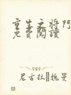 重生之将门毒后免费阅读