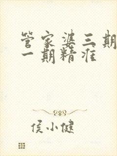 管家婆三期必开一期精准