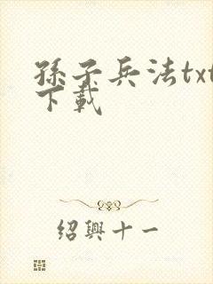 孙子兵法txt下载