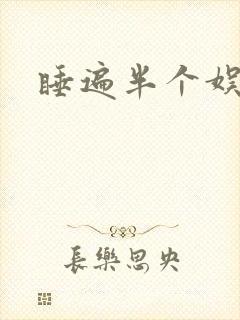 睡遍半个娱乐圈