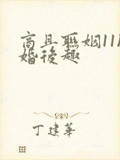 商且联姻11h婚后趣