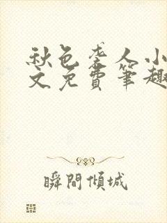 秋色袭人小说全文免费笔趣阁