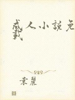 成人小说免费下载