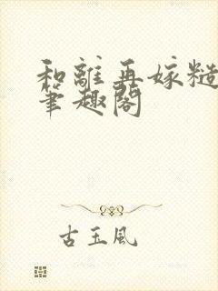 和离再嫁糙汉将笔趣阁