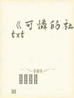 《可怜的社畜》txt