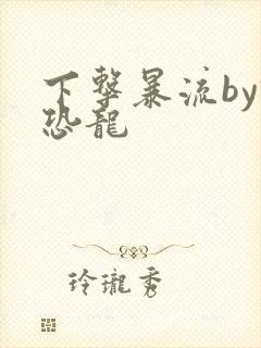 下击暴流by假恐龙