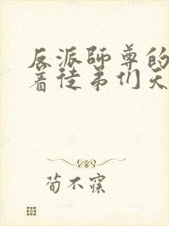 反派师尊的我带着徒弟们天下无敌封面