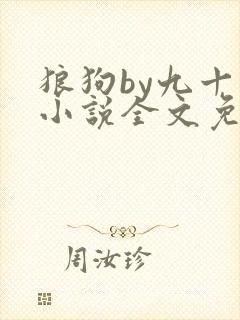 狼狗by九十千小说全文免费阅读无弹窗笔趣