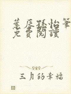 叶辰孙怡笔趣阁免费阅读