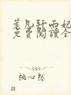 叶凡轩雨妃小说免费阅读全文下载