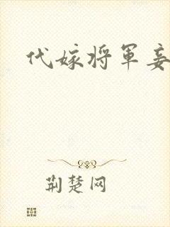 代嫁将军妾