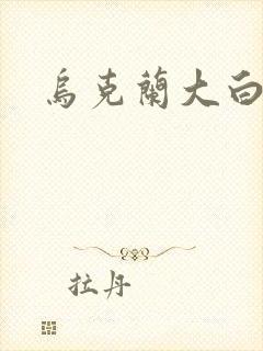 乌克兰大白屁股