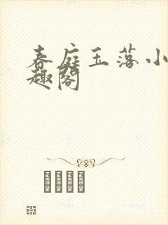 春庭玉落小说笔趣阁