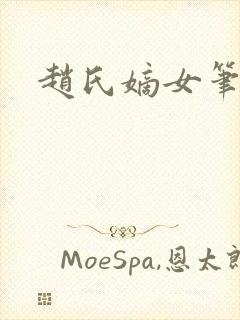 赵氏嫡女笔趣阁