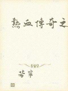 热血传奇之路封面