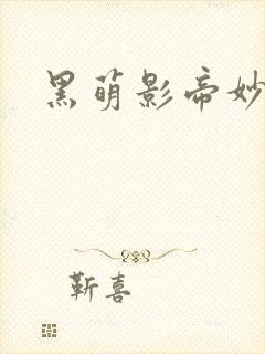 黑萌影帝妙探妻封面