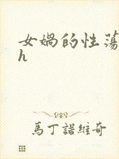 女娲的性荡生活h