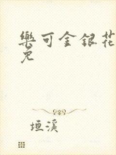 乐可金银花全文免封面