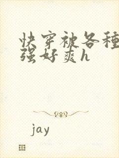 快穿被各种男主强好爽h