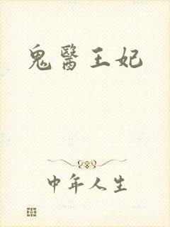 鬼医王妃