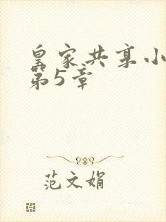 皇家共享小公主第5章