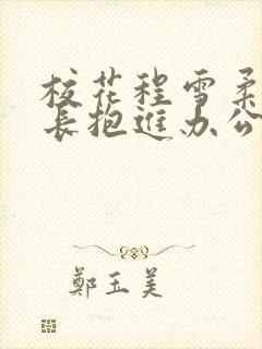 校花程雪柔被校长抱进办公室