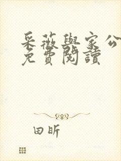 采薇与家公全文免费阅读