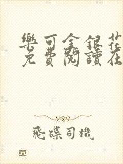 乐可金银花全文免费阅读在线笔趣阁软件13