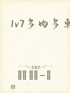 1v7多肉多车