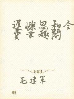 迟屿思和全文免费笔趣阁