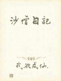 沙僧日记