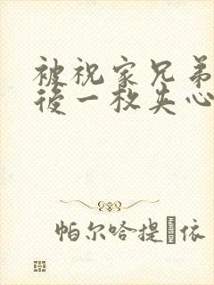 被祝家兄弟共享后一枚夹心饼小说