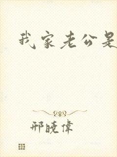 我家老公是禽兽