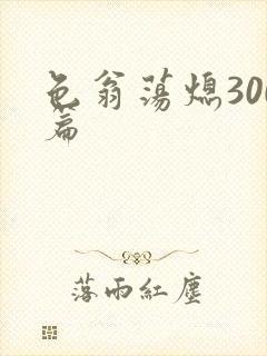 色翁荡熄300篇