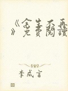 《余生不再爱你》免费阅读封面