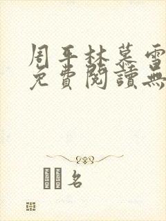 周平林慕雪全文免费阅读无弹窗