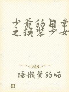 少爷的日常生活之换装少女