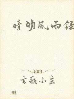 晴明风雨录封面