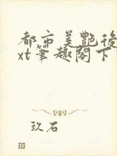 都市美艳后宫txt笔趣阁下载