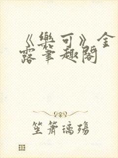 《乐可》金银花露笔趣阁