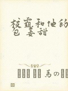 校霸和他的小哭包 姜甜封面