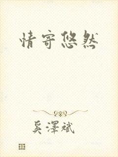 情寄悠然