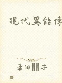 现代异能传奇封面