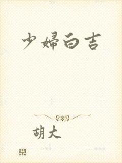 少妇白吉