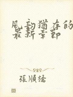 风韵犹存的妈妈最新章节封面