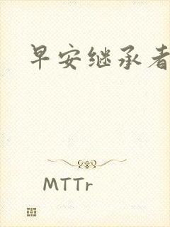 早安继承者封面