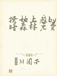 撩她上瘾by黑暗森林免费阅读