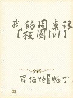 我的同桌很娇软【校园1v1】