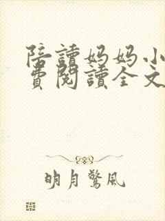 陪读妈妈小说免费阅读全文