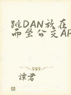 跳DAN放在里面坐公交APP